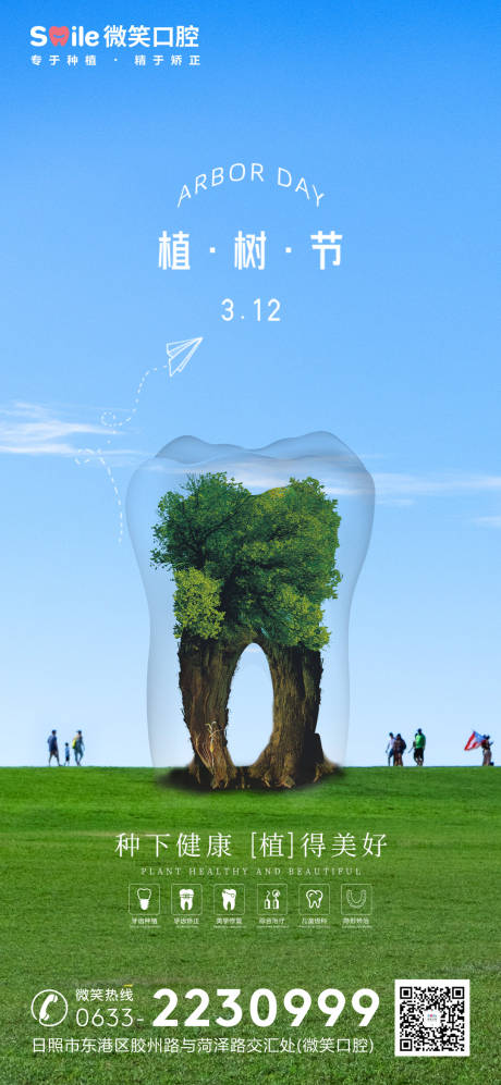 源文件下載【享設計】搜索編號：56300015293553982【醫美口腔植樹節海報】