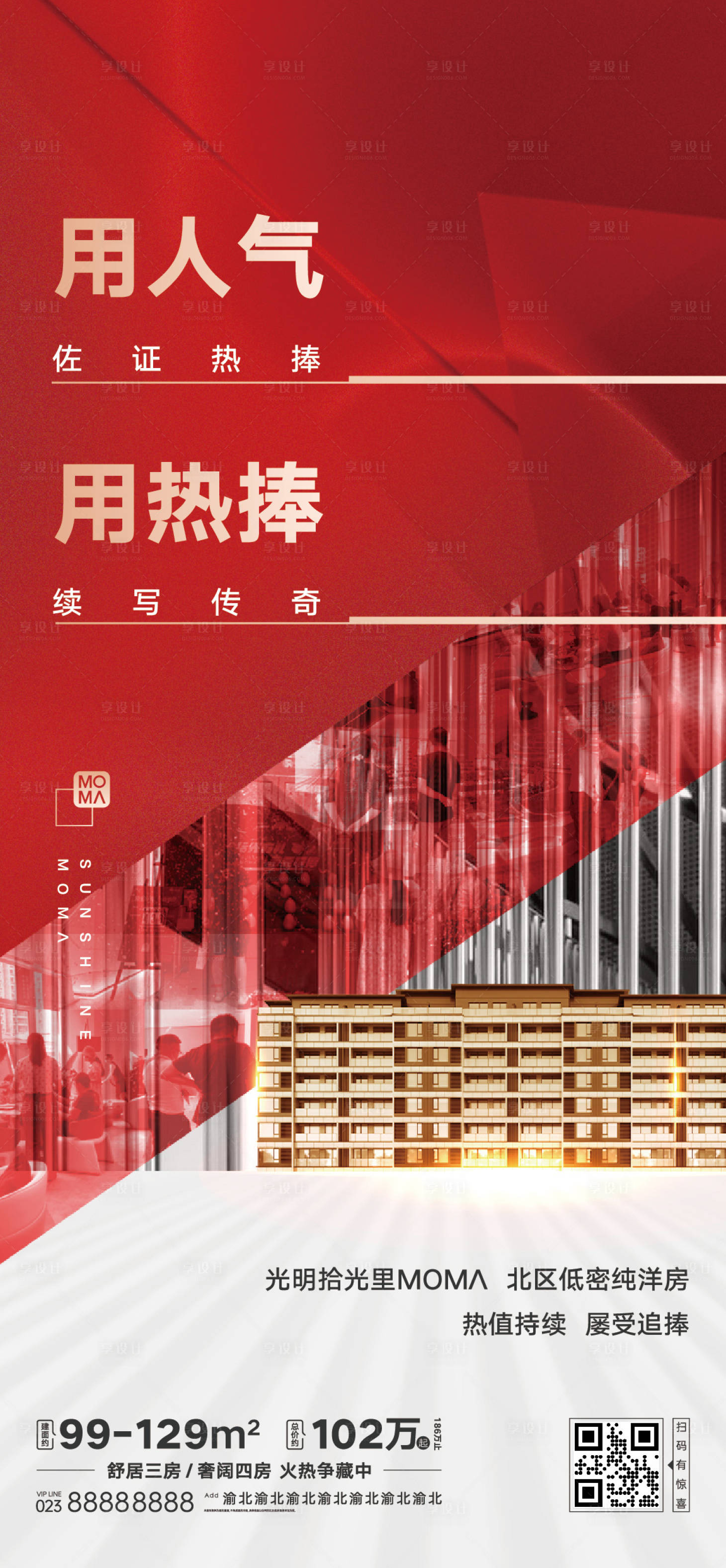 源文件下载【享设计】搜索编号：72930015526405744【房地产热销海报宣传稿】