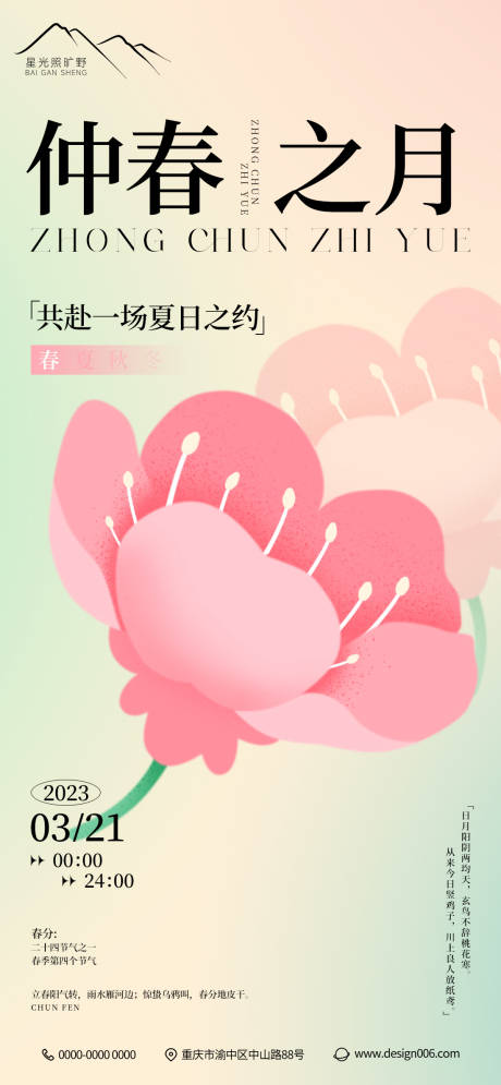 地产春分节气海报-源文件【享设计】