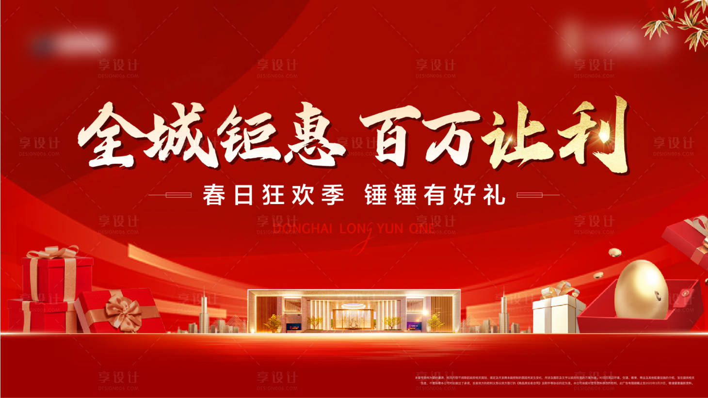 源文件下载【享设计】搜索编号：50900015127871371【地产让利赢好礼活动主画面】