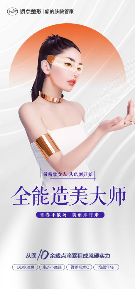源文件下載【享設計】搜索編號：19600015114474004【醫美醫院宣傳海報】
