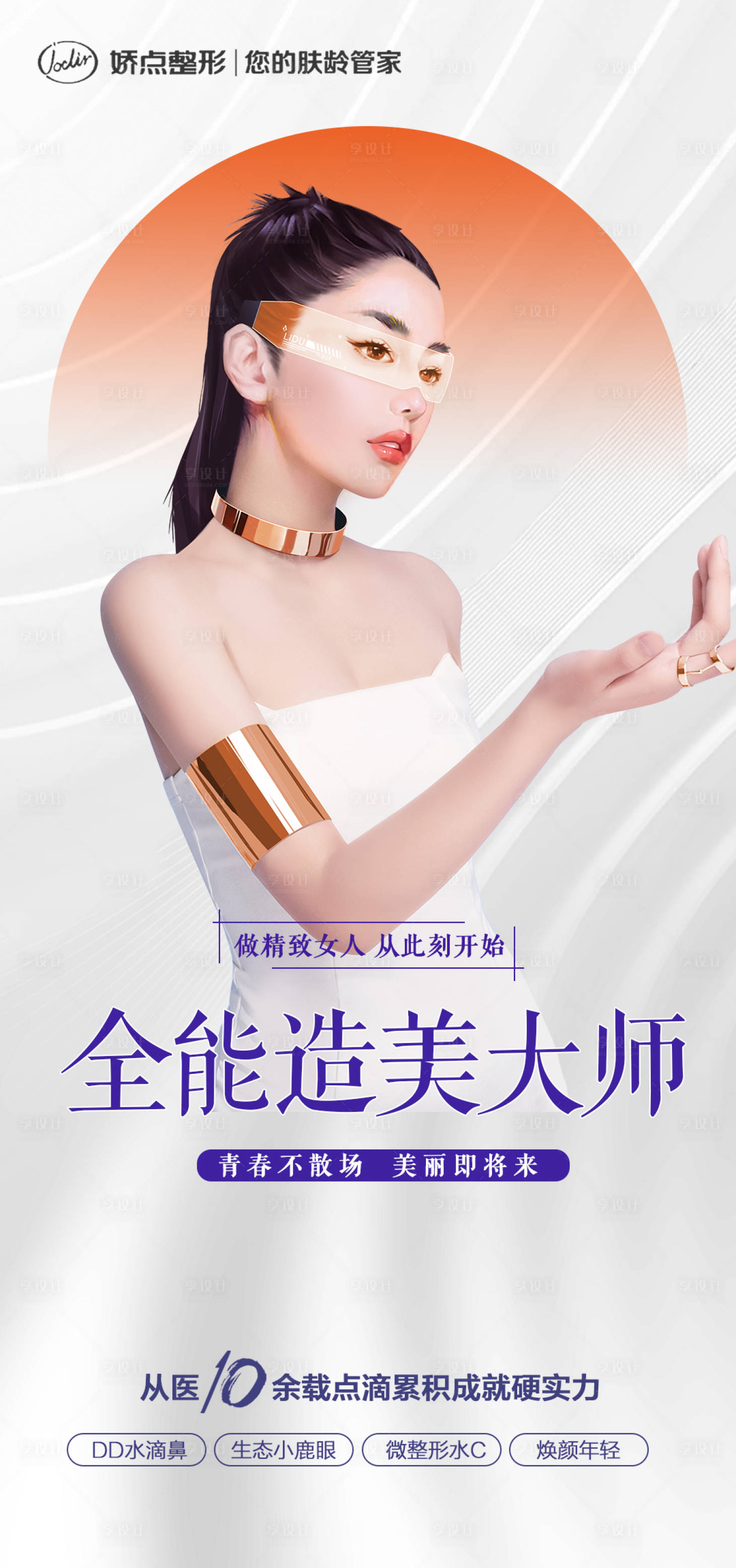 源文件下载【享设计】搜索编号：19600015114474004【医美医院宣传海报】