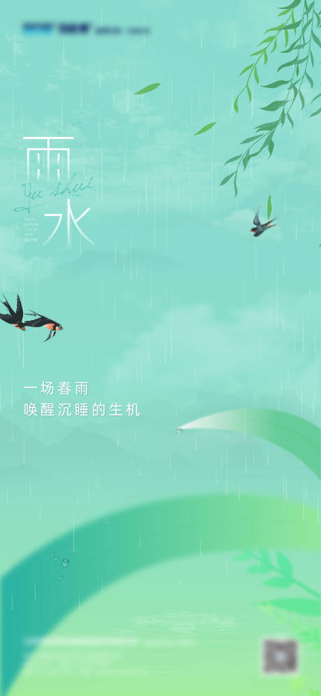 源文件下载【雨水节气海报】编号：20620015079184972