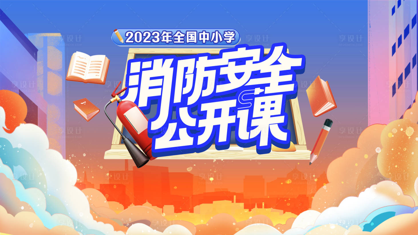 源文件下載【享設計】搜索編號：45350015244485118【消防安全公開課】