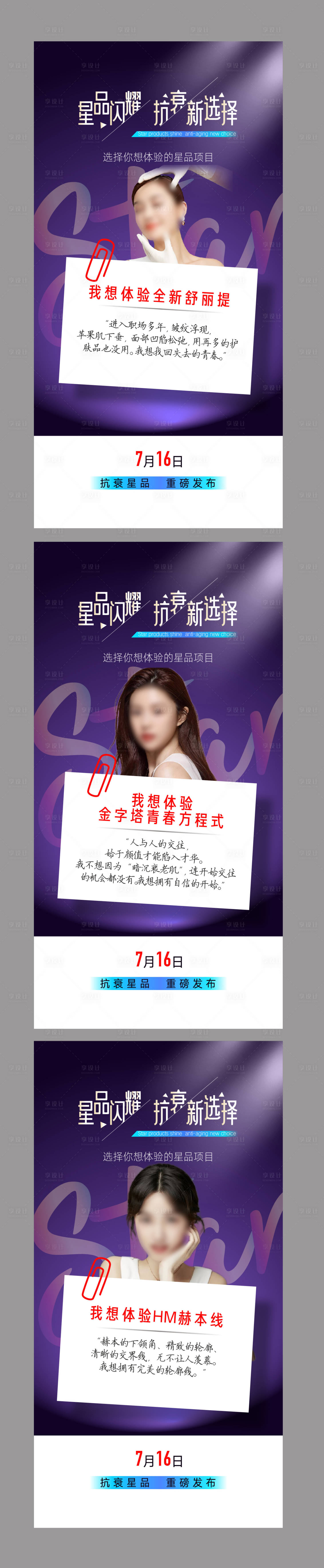 源文件下載【享設(shè)計(jì)】搜索編號(hào)：49590015355531187【整形醫(yī)療美容抗衰系列海報(bào)】