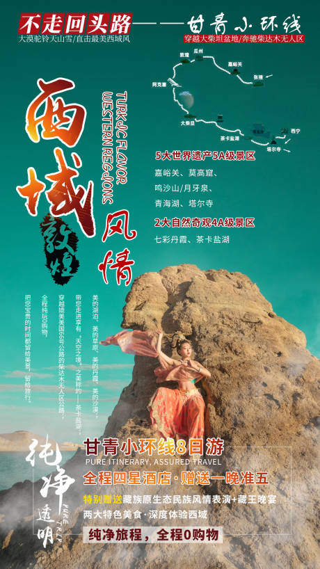 源文件下载【青甘环线旅游海报】编号：20230320124138422