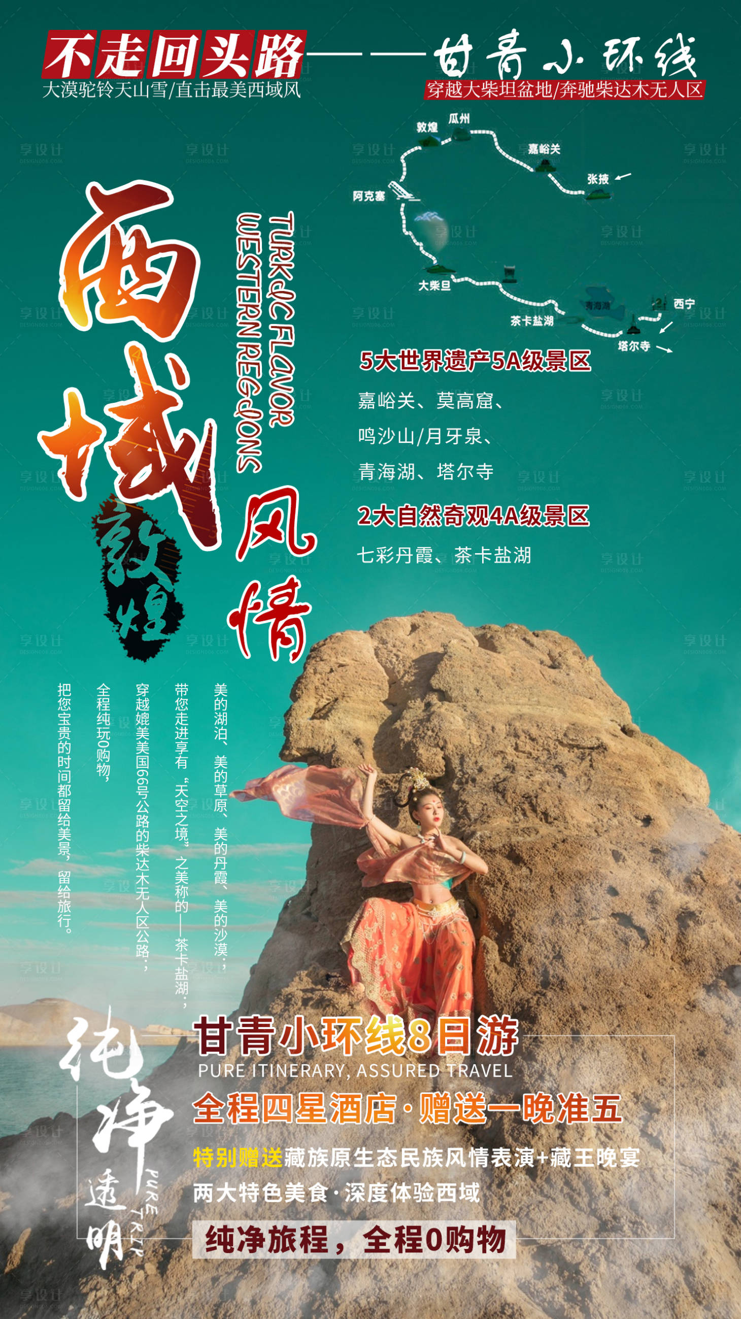 源文件下载【青甘环线旅游海报】编号：68110015483364362