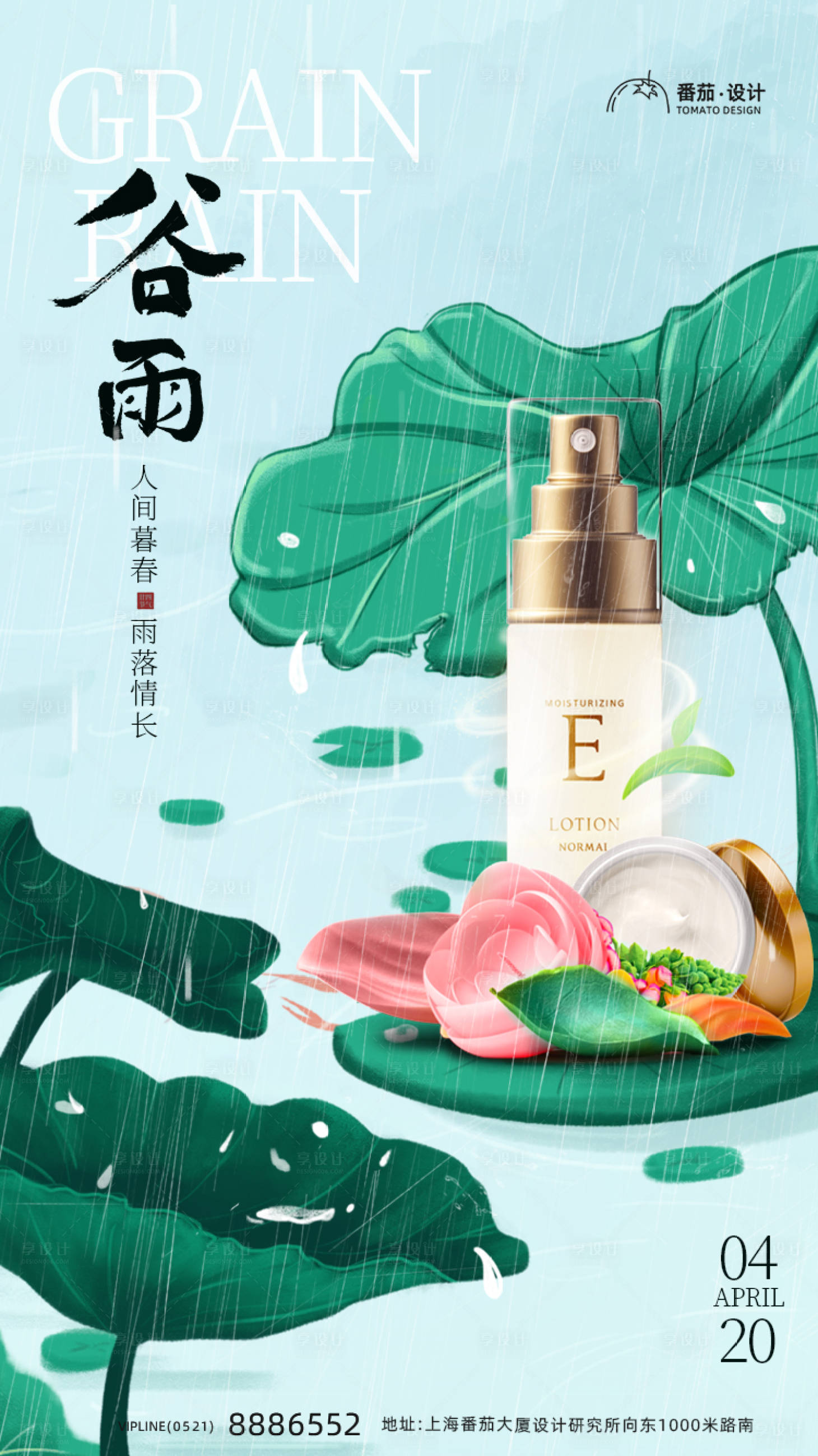 源文件下载【谷雨节气美妆护肤品海报】编号：37310015232242782