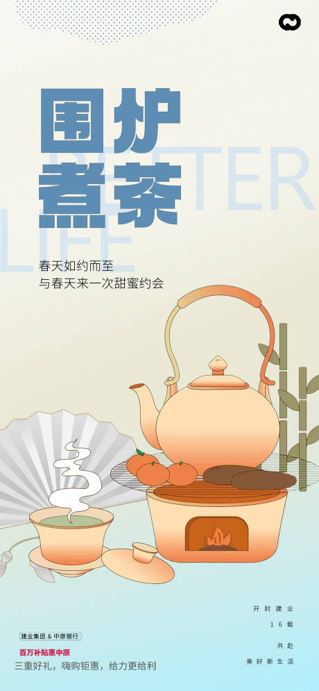 编号：20230329115658119【享设计】源文件下载-围炉煮茶活动海报