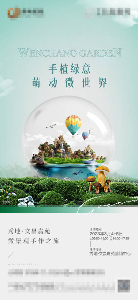 源文件下载【地产微景观绿植海报】编号：48430015201169080