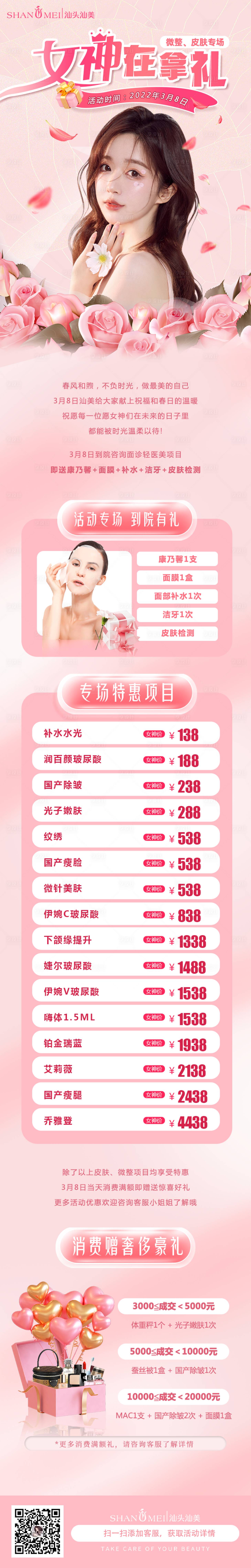 源文件下載【粉色櫻花三八婦女節女神節醫美活動】編號：72240015172268278