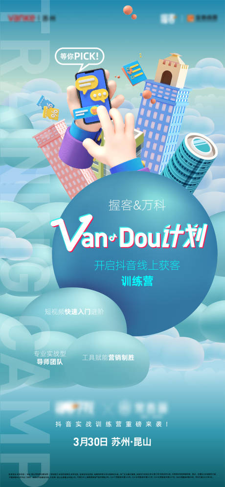Van-Dou计划海报-源文件【享设计】