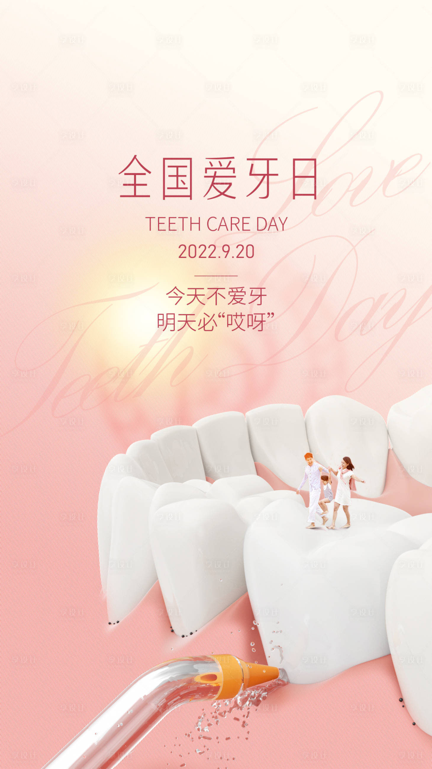 源文件下载【医美全国爱牙日海报】编号：13090015185705542