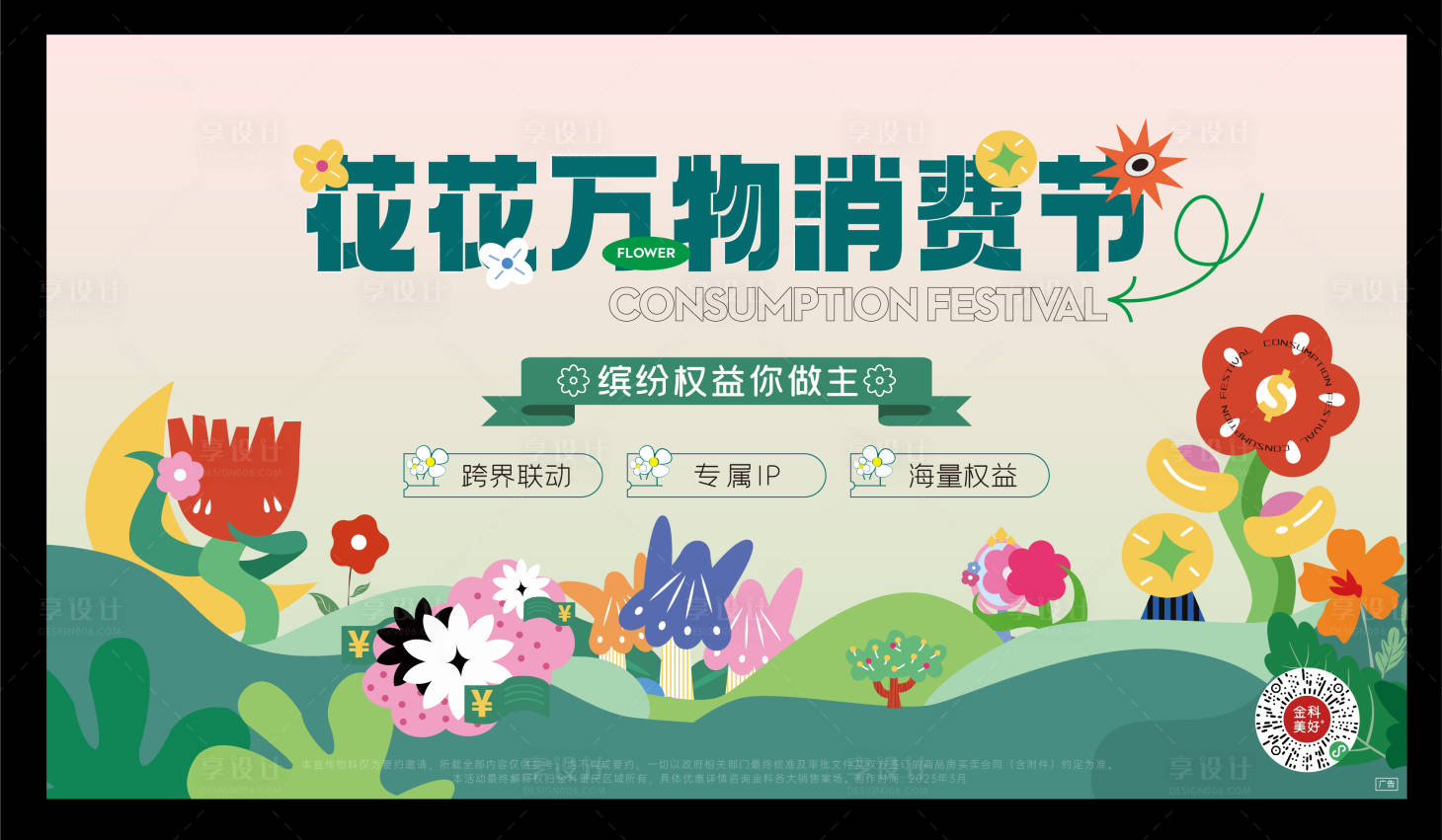 源文件下載【享設(shè)計】搜索編號：88330015230306691【消費節(jié)主畫面】