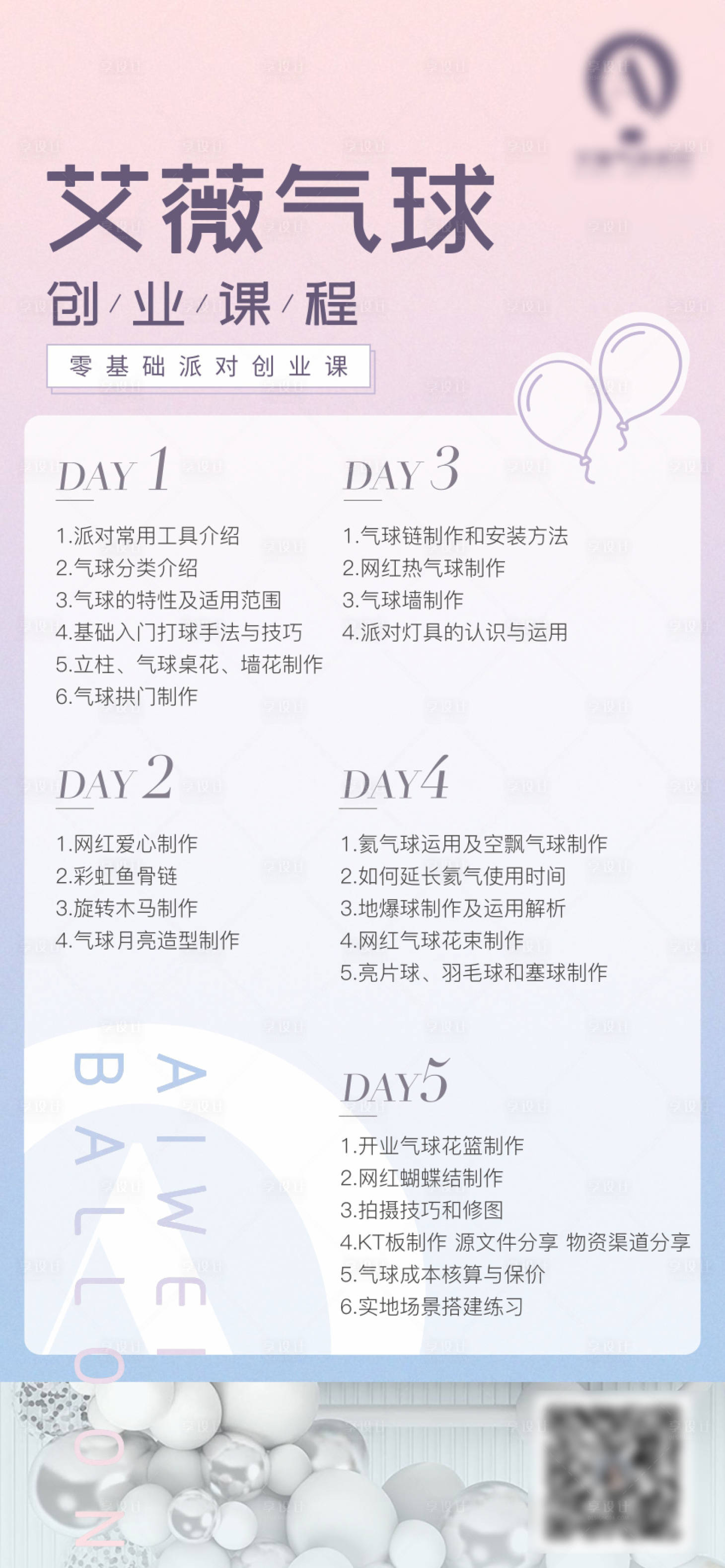 源文件下载【享设计】搜索编号：77640015213176979【气球派对课程简介海报】