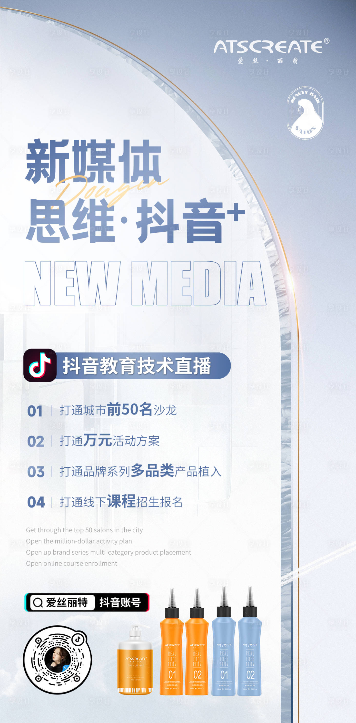 源文件下載【享設(shè)計(jì)】搜索編號(hào)：74400015289494338【新媒體抖音美業(yè)招商海報(bào)】