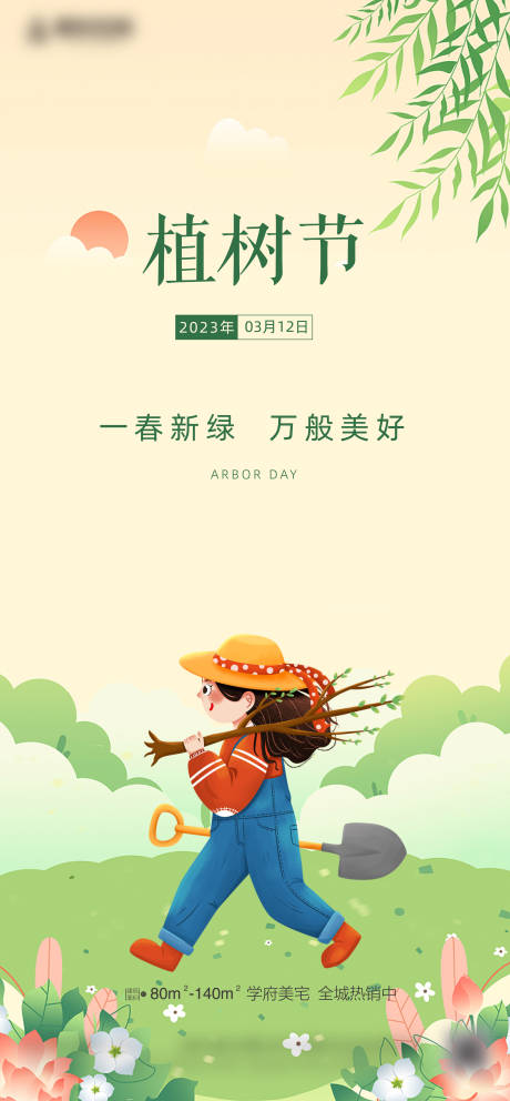 源文件下载【植树节海报】编号：21790015246229416
