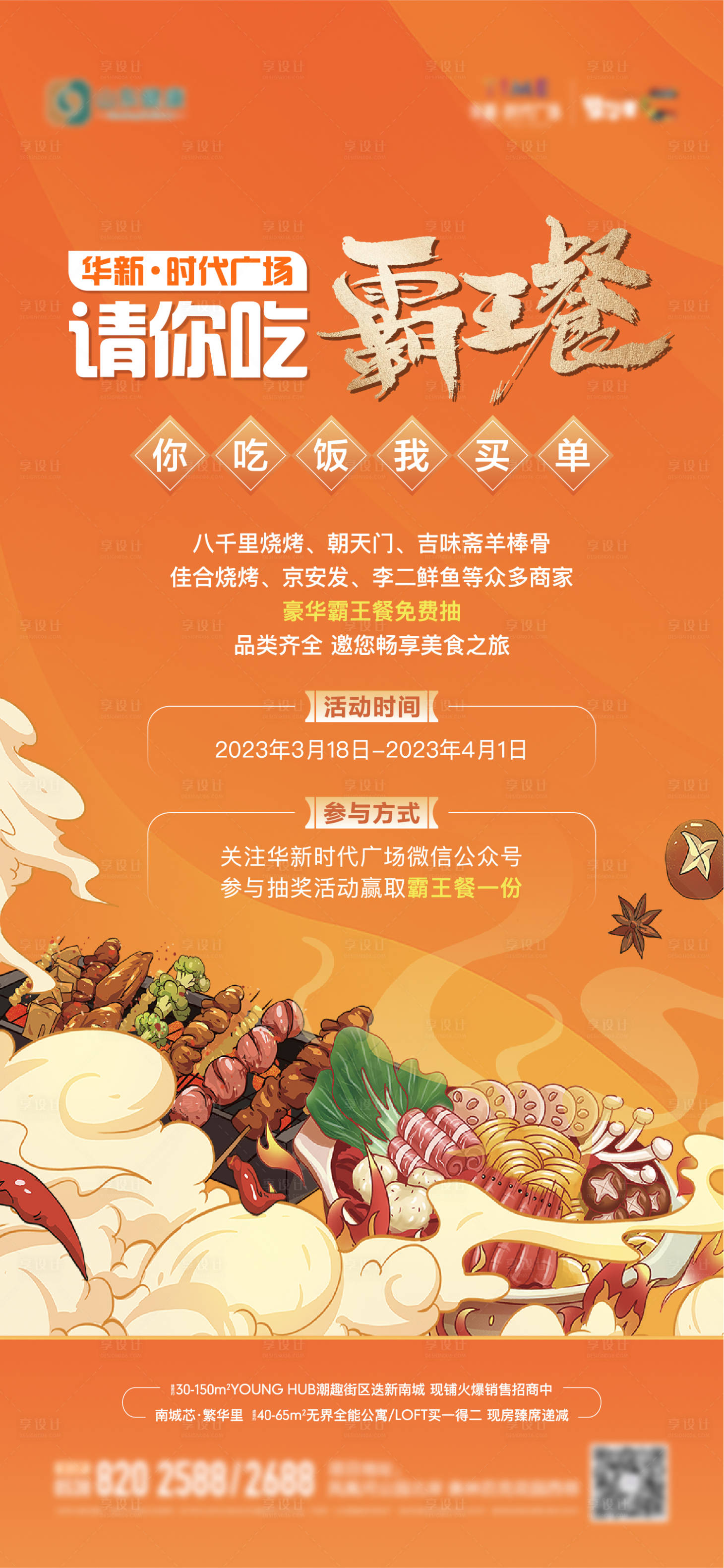 源文件下載【享設計】搜索編號：45480015328079983【地產(chǎn)美食霸王餐活動前宣單圖】
