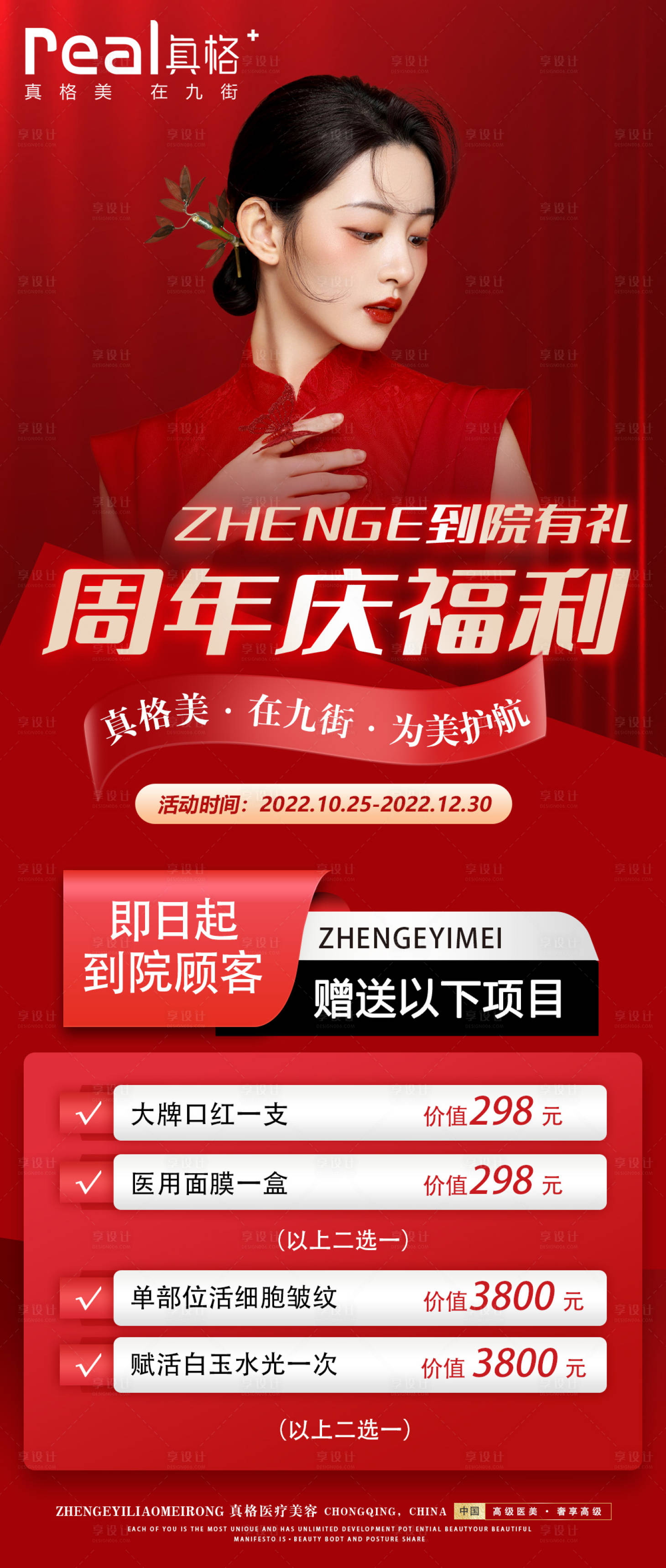 源文件下载【享设计】搜索编号：31840015657898543【医美周年庆海报】
