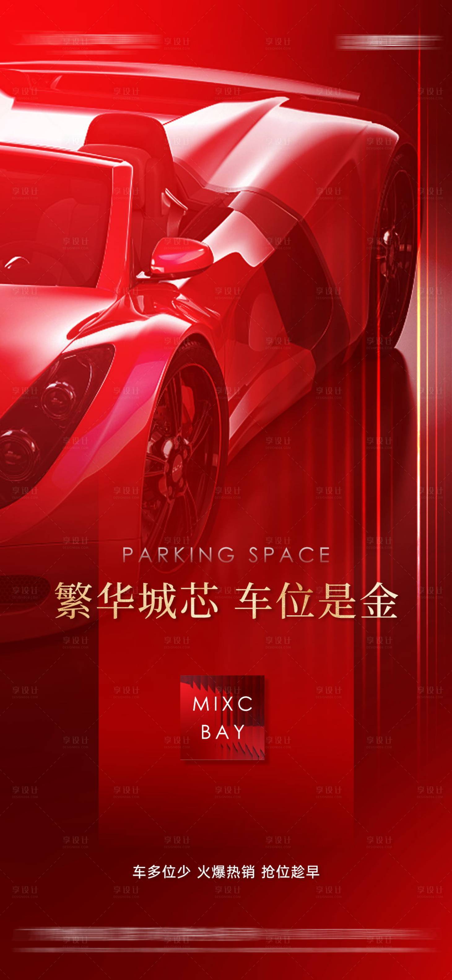 源文件下载【享设计】搜索编号：41550015565394981【地产车位海报】