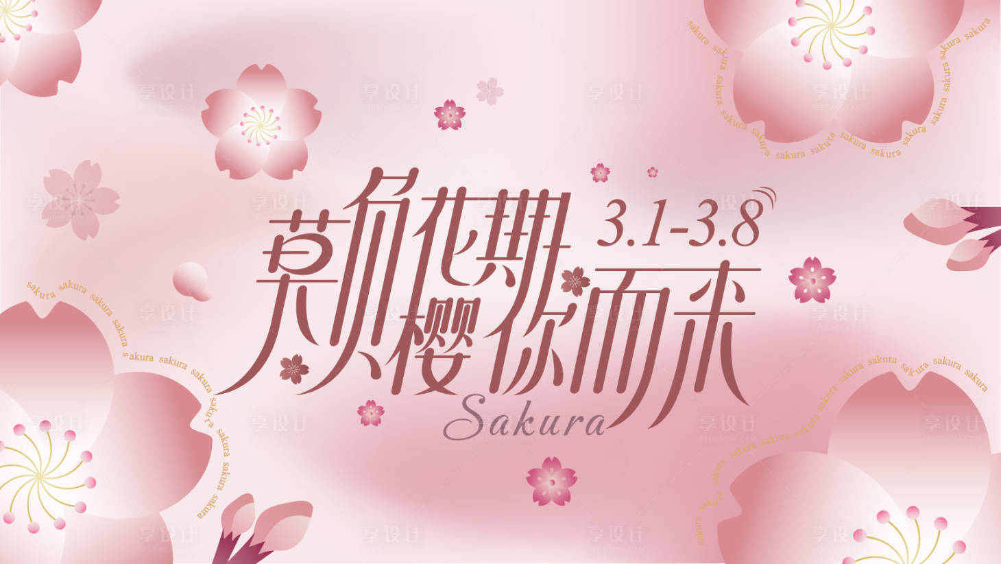 源文件下載【享設計】搜索編號：51340015434871621【莫負花期 】