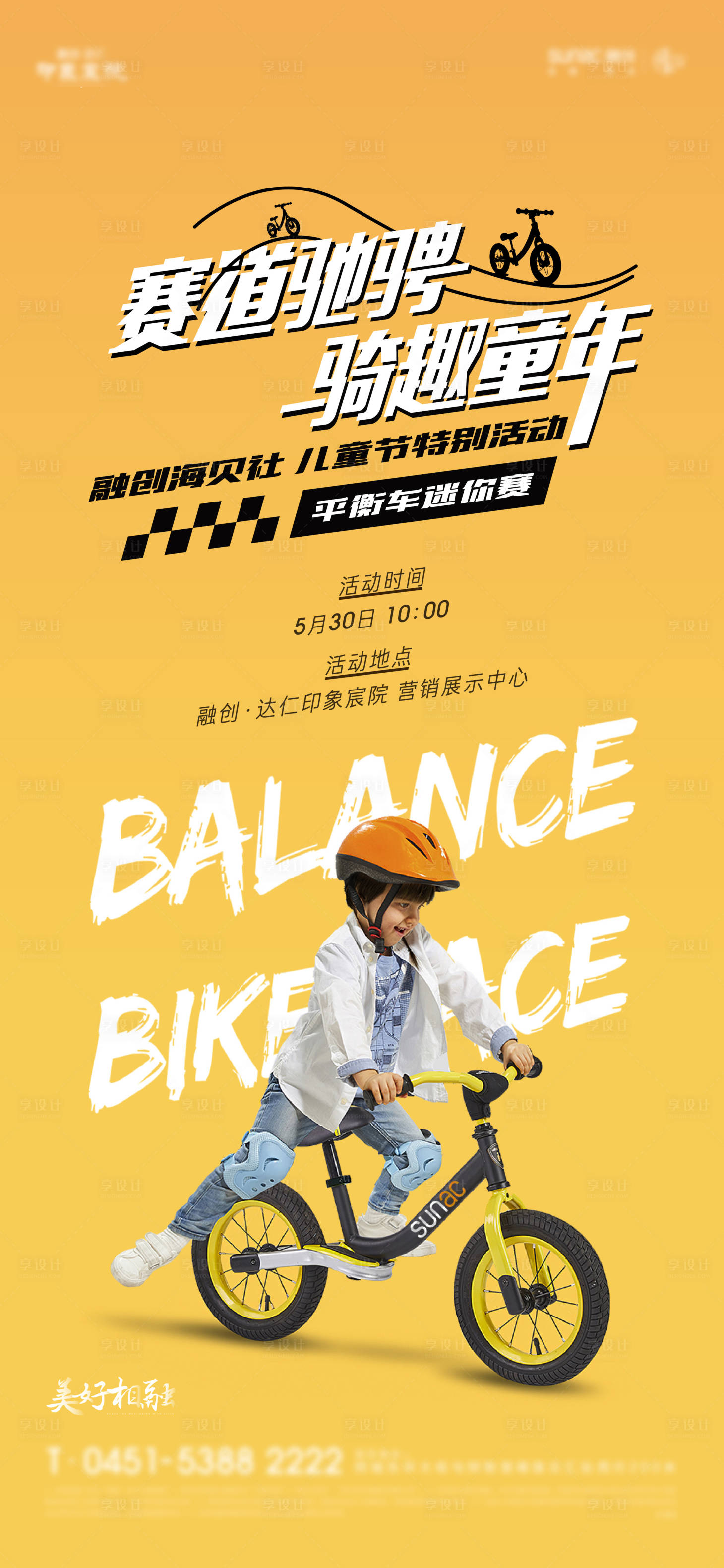 源文件下载【享设计】搜索编号：28760015085565499【儿童平衡车活动海报】