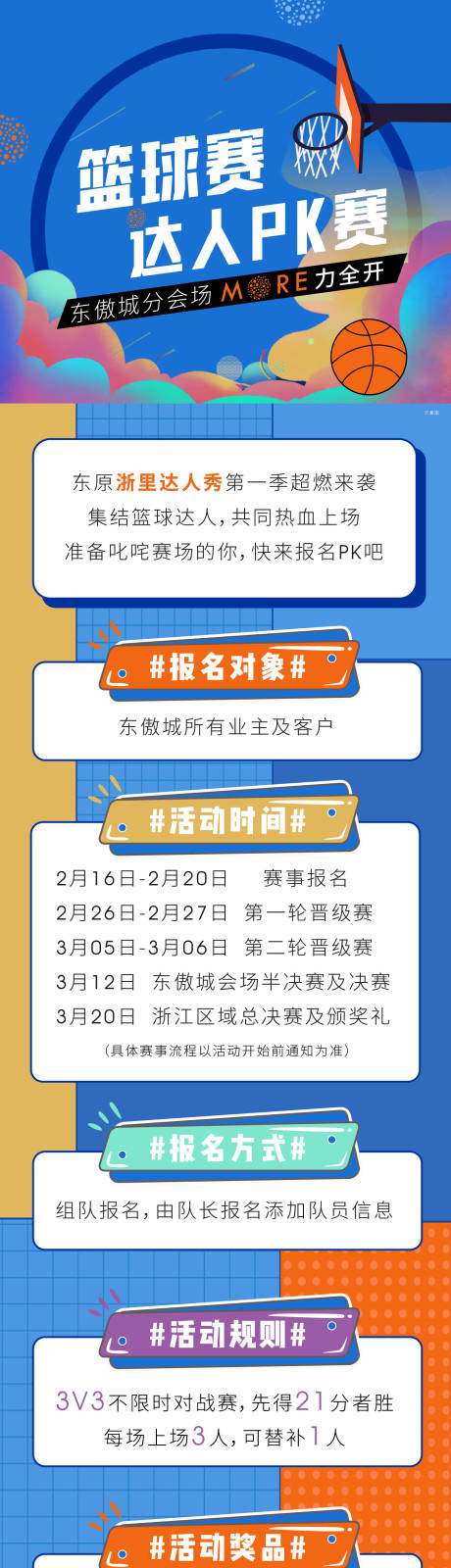 源文件下载【篮球赛长图】编号：64720015058309264
