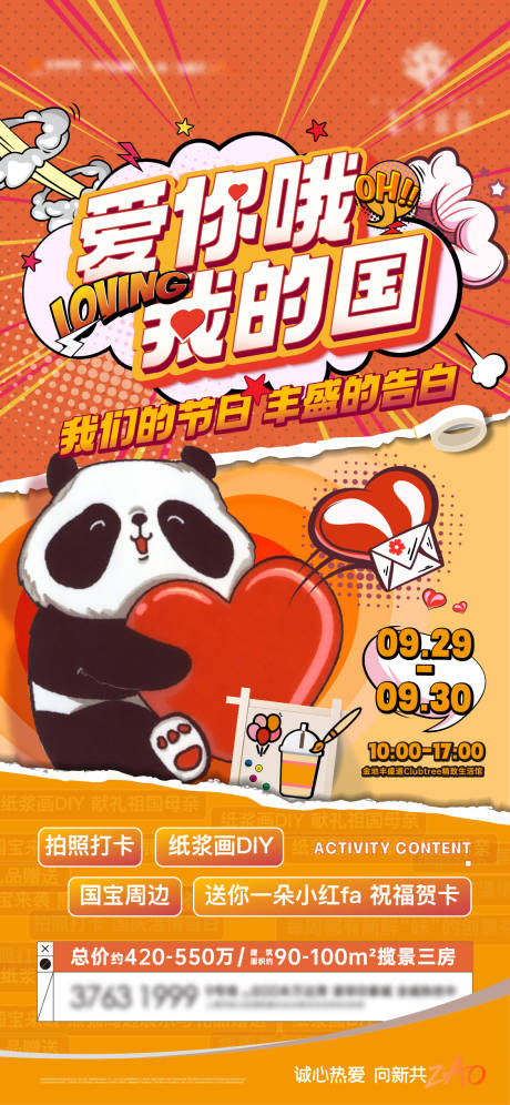 源文件下載【享設(shè)計(jì)】搜索編號：32410015095898711【地產(chǎn)國慶刷屏活動(dòng)海報(bào)】
