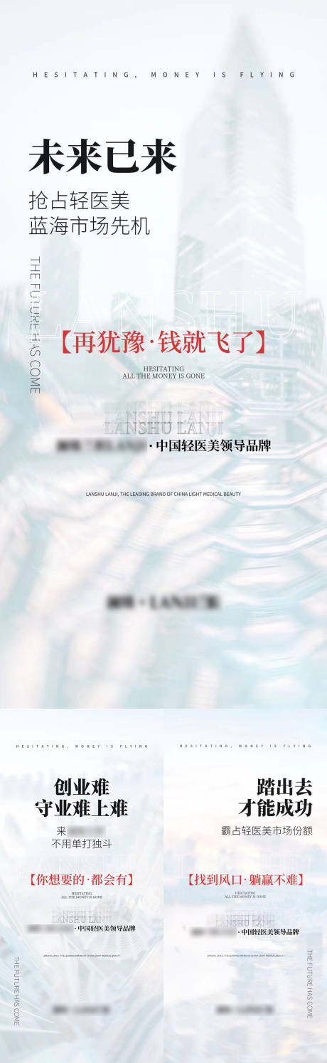 源文件下載【輕醫(yī)美美業(yè)招商造勢加盟海報】編號：79210015483656831