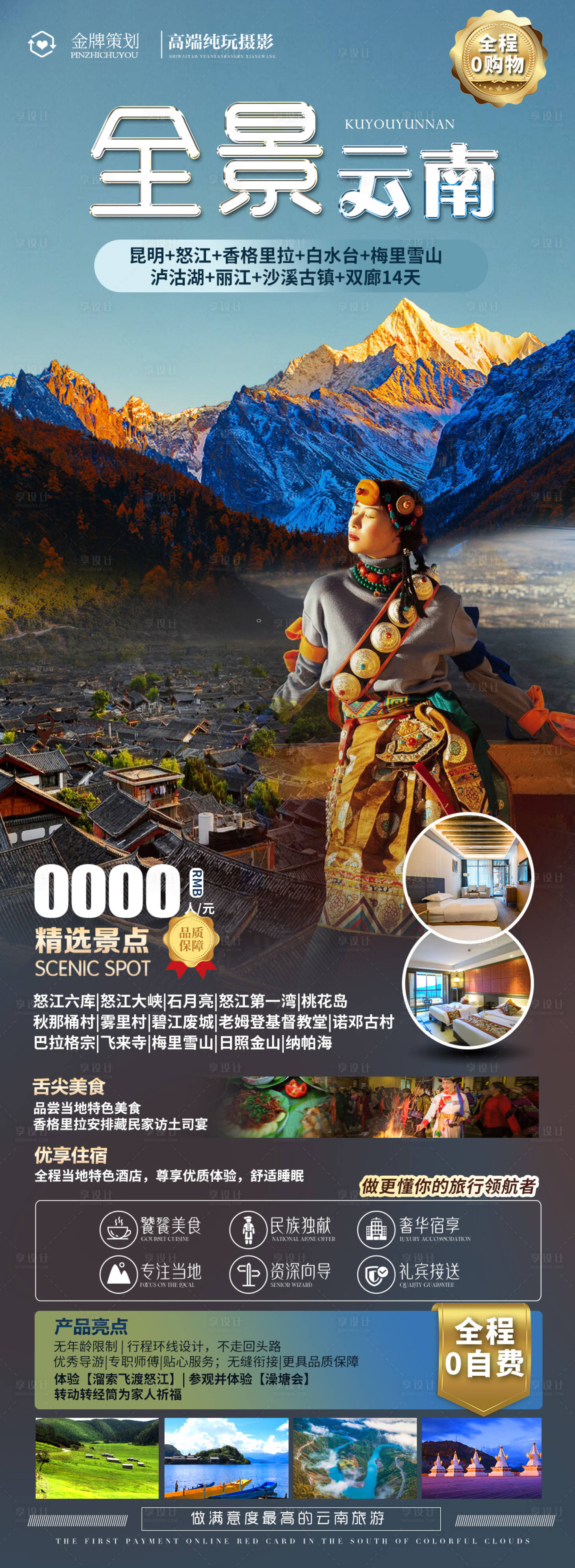 源文件下載【享設(shè)計】搜索編號：72560015659481110【全景云南旅游海報】