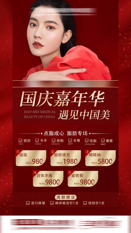 源文件下载【医美国庆嘉年华活动海报】编号：24920015448257450