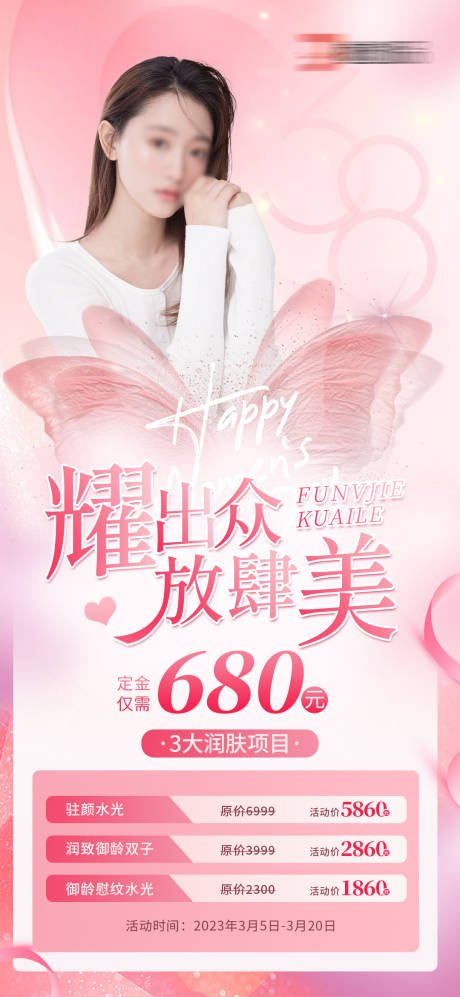 源文件下载【享设计】搜索编号：17630015056395158【医美38女神节海报专刊】