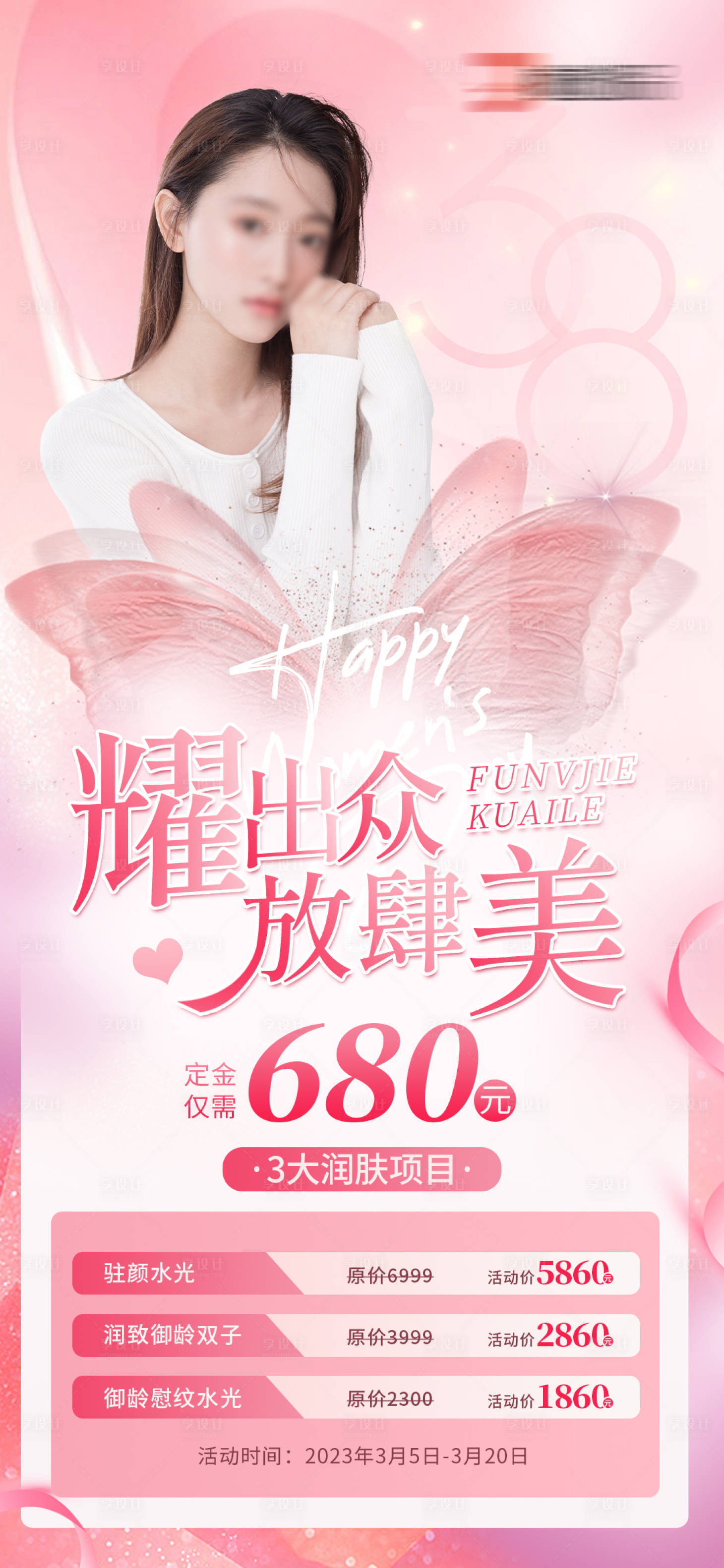 源文件下載【享設計】搜索編號：17630015056395158【醫美38女神節海報專刊】