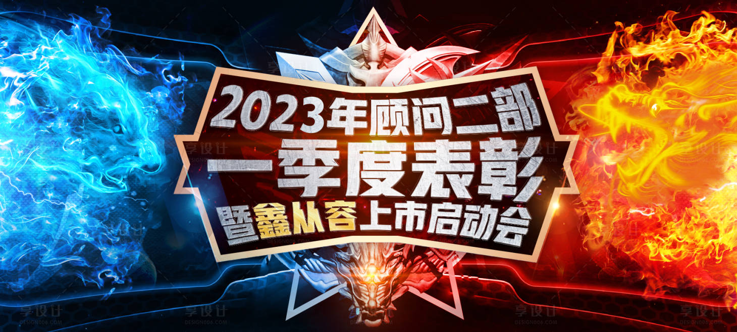 源文件下载【地产保险销售龙虎PK表彰大会主视觉】编号：40890015058956607
