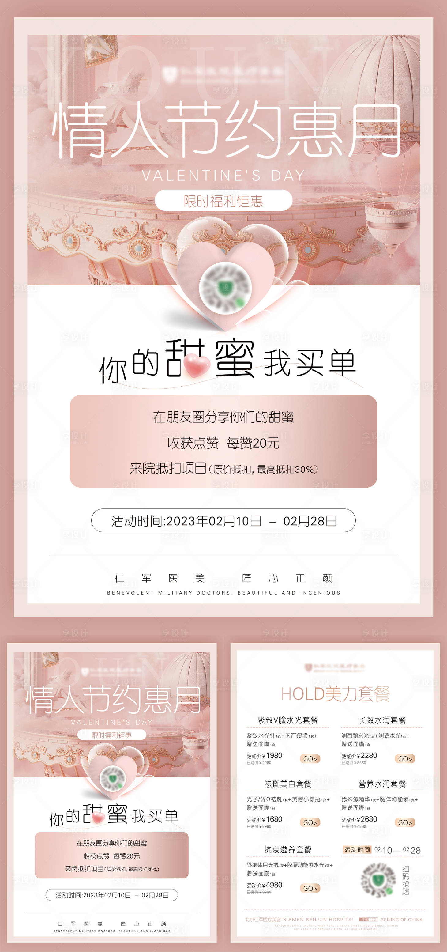 源文件下載【享設計】搜索編號：65500015350619021【醫美美業七夕情人節活動海報】