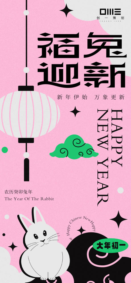 源文件下载【福兔迎新兔年快乐海报】编号：65310015184068640
