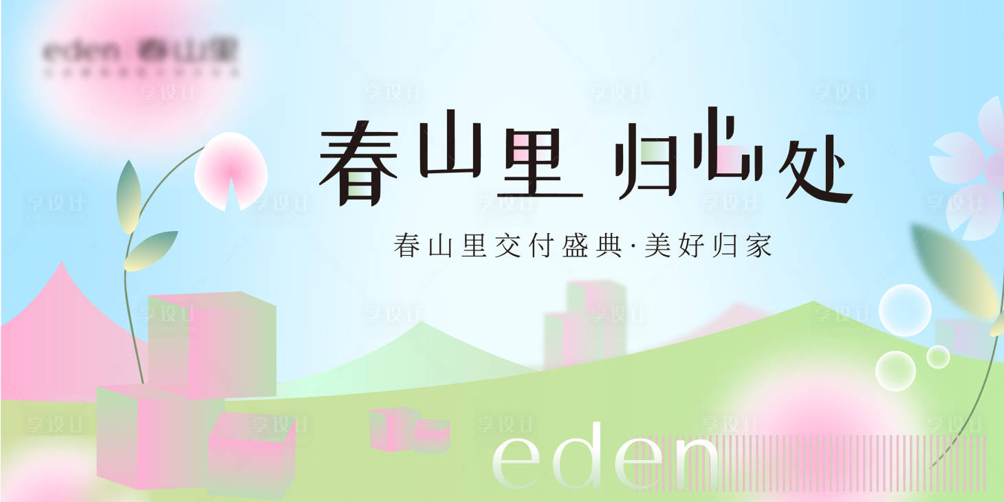 源文件下載【地產交付展板】編號：21790015235884861