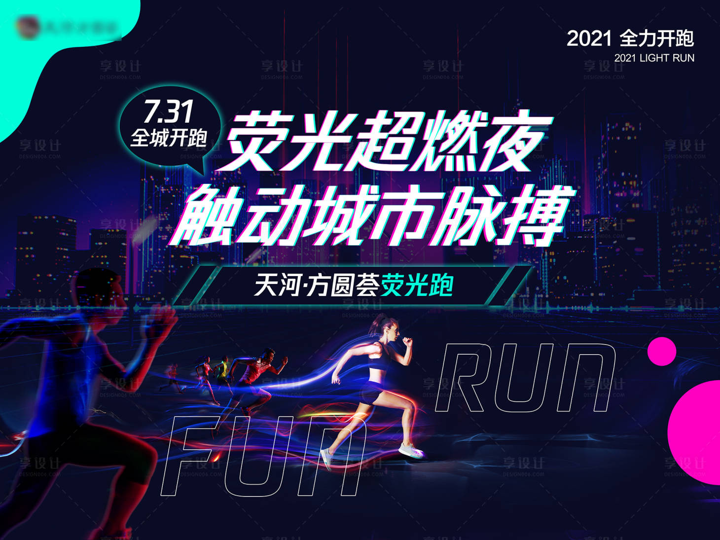 源文件下载【荧光跑运动夜跑活动商业地产活动健身】编号：97120015456028254