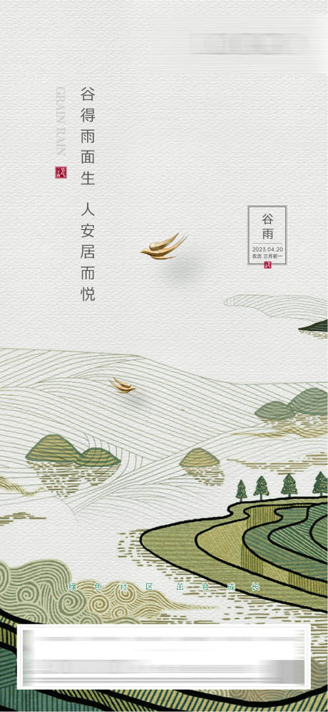 源文件下载【享设计】搜索编号：52960015412979961【谷雨节气海报】