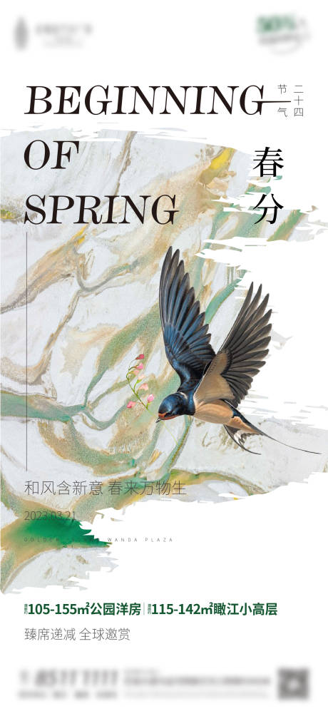 源文件下载【春分二十四节气海报】编号：48120015495901548
