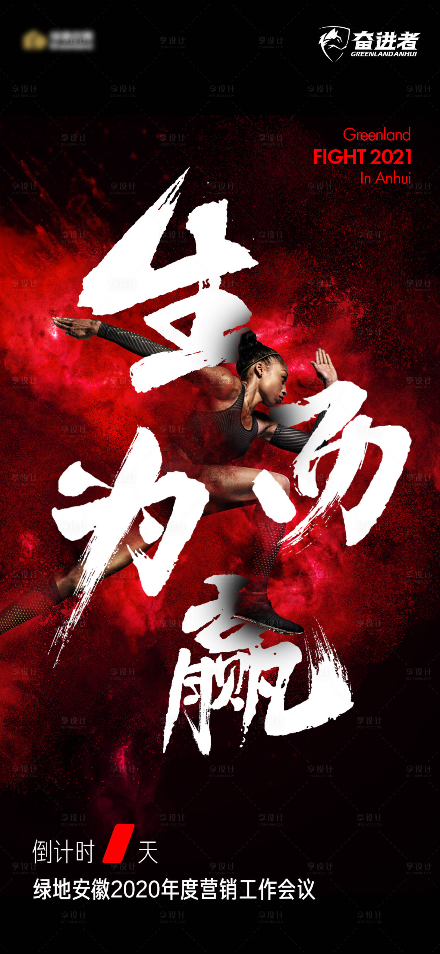 源文件下载【地产誓师大会冲刺打鸡血海报】编号：87770015648801509