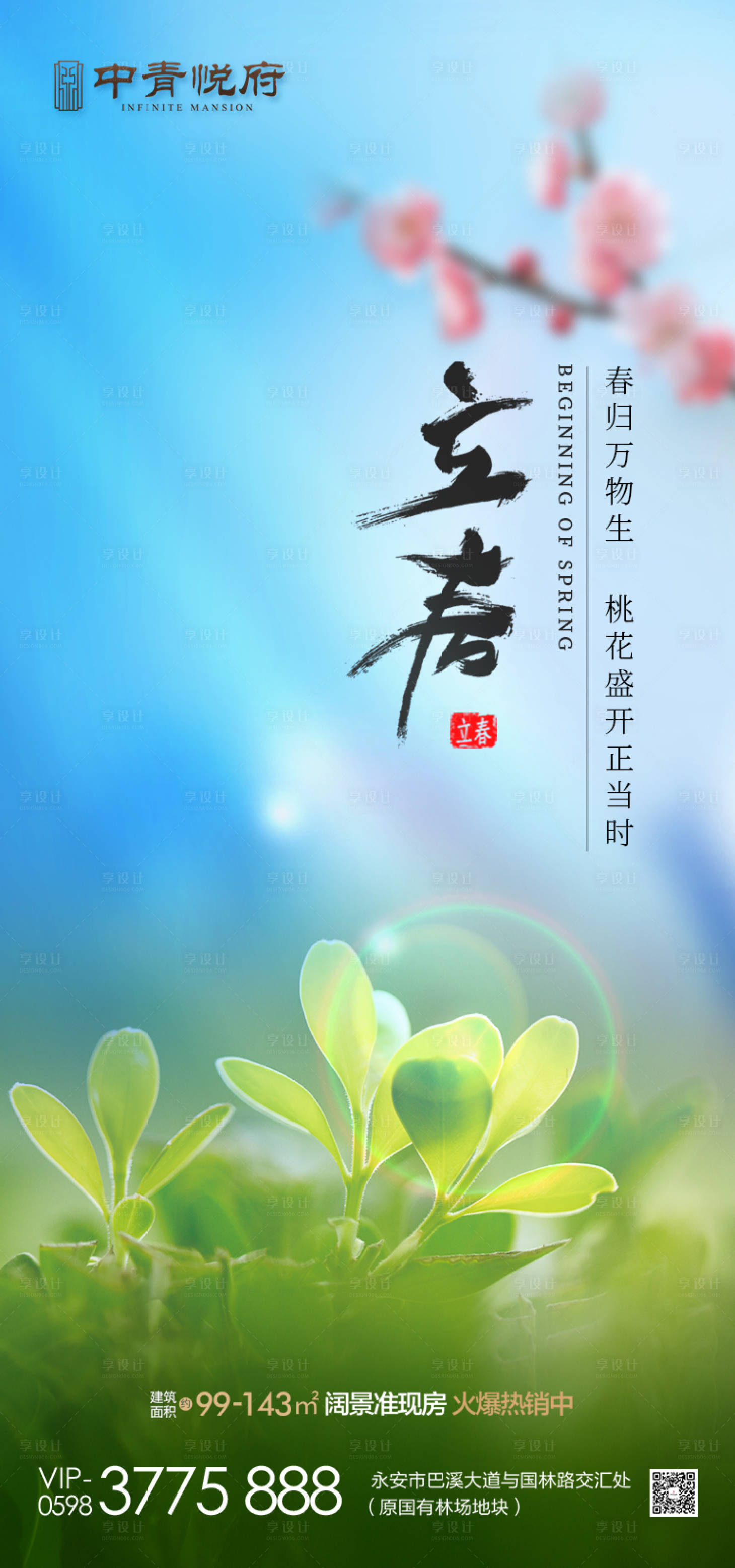 源文件下载【地产立春海报】编号：11470015403552329