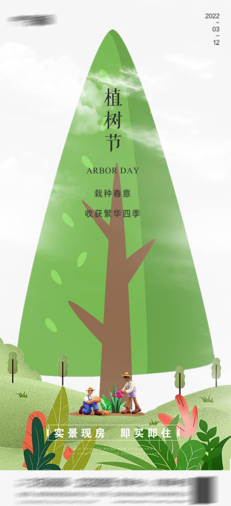 源文件下载【享设计】搜索编号：16700015143404805【房地产植树节海报】
