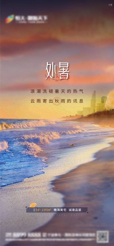 源文件下载【房地产处暑海报】编号：80180015422054330