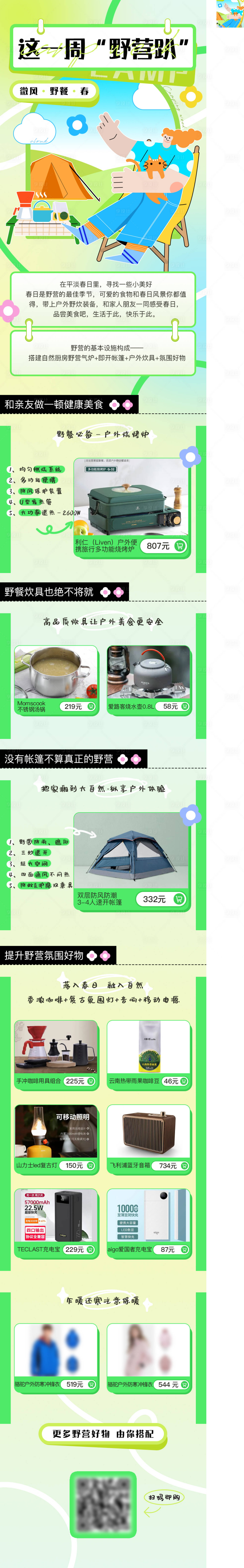 源文件下载【享设计】搜索编号：80600015557067873【春日户外野营长图】