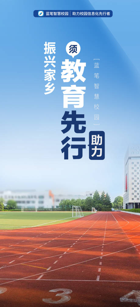 源文件下载【教育振兴乡村操场简约跑道】编号：32400015593586340