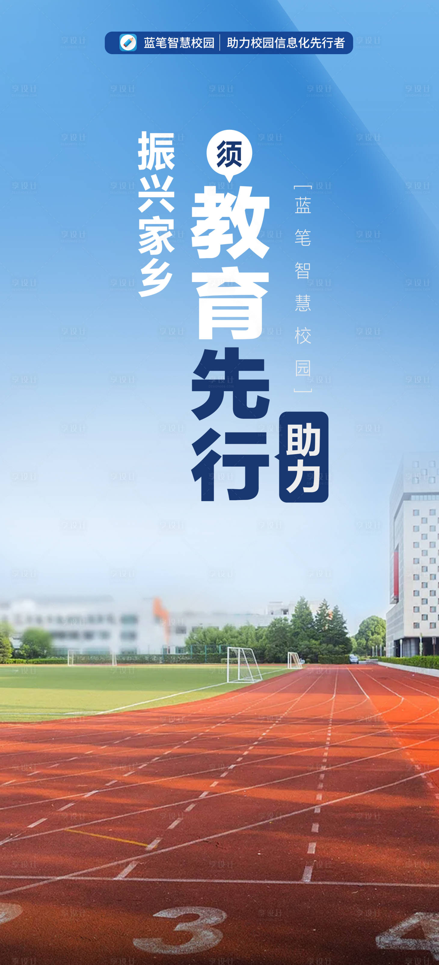 源文件下載【享設(shè)計(jì)】搜索編號：32400015593586340【教育振興鄉(xiāng)村操場簡約跑道】