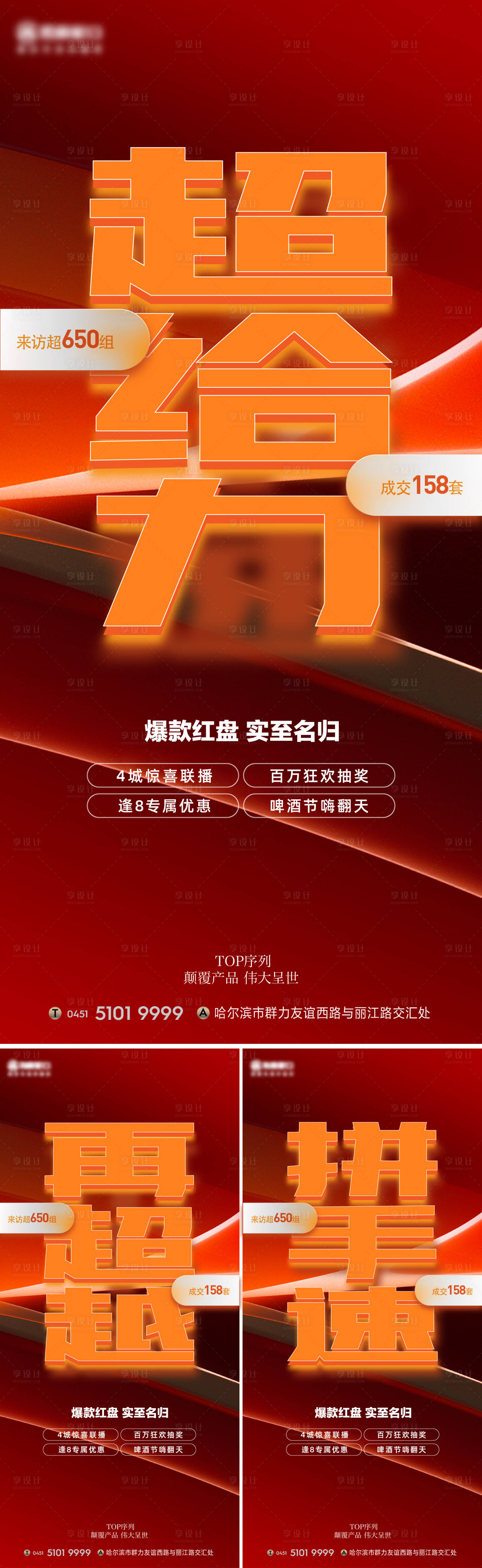 源文件下载【享设计】搜索编号：25680015072485713【地产热销系列海报】