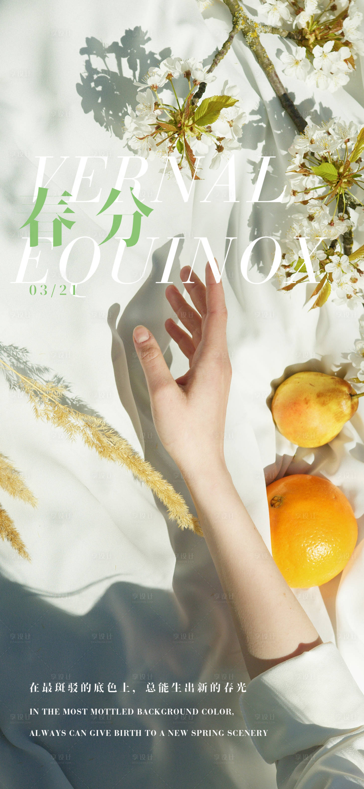 源文件下载【享设计】搜索编号：94320015493444567【春分花卉氛围海报】