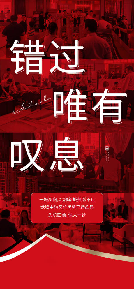 源文件下载【享设计】搜索编号：24270015459219678【热销地产海报】